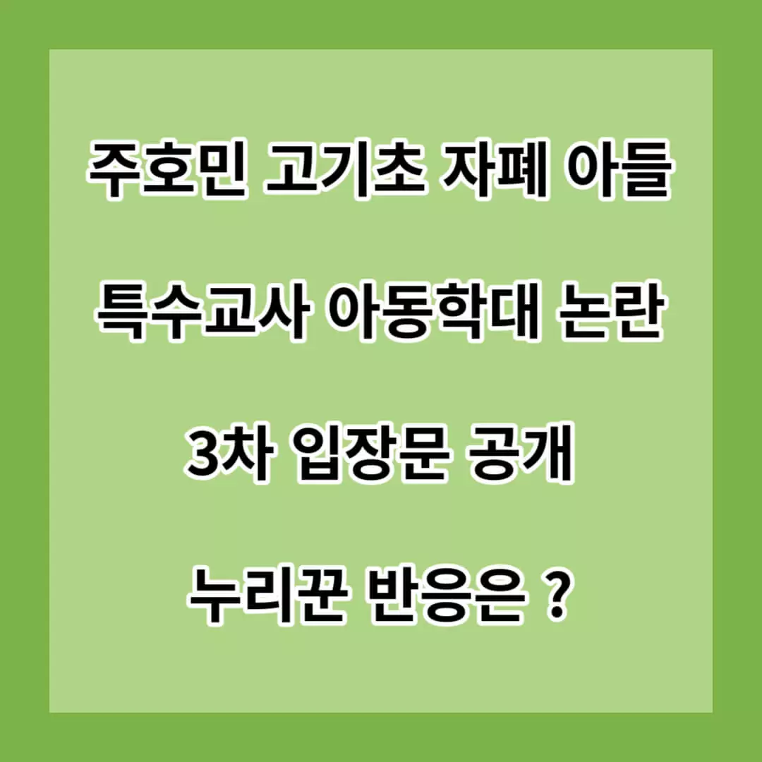 주호민-고기초-자폐-아들-특수교사-아동학대-논란-3차-입장문-변호사-사임-누리꾼-반응은-썸네일