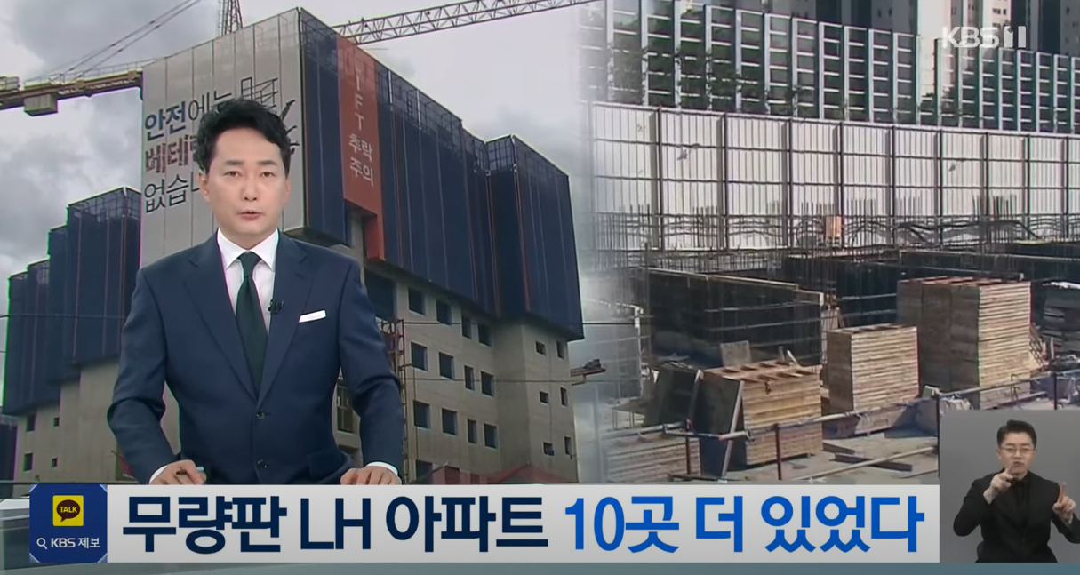 LH무량판 구조 아파트 10곳 누락