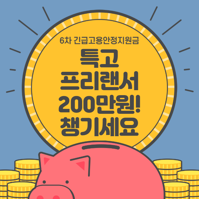 특고_프리랜서_지원금