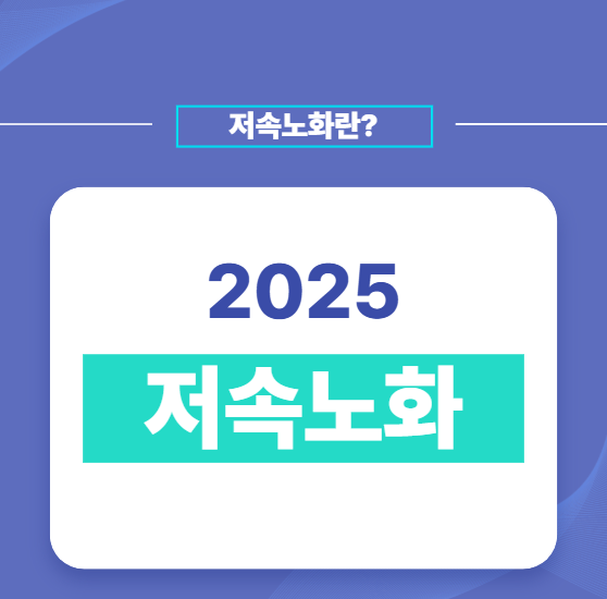 2025 저속노화 트렌드, 동안과 건강을 지키는 새로운 라이프스타일