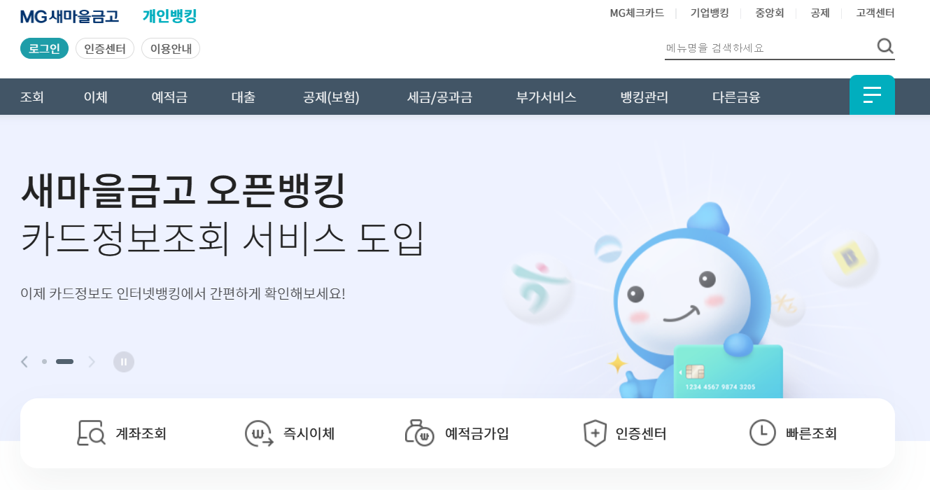 새마을금고 인터넷뱅킹 바로가기