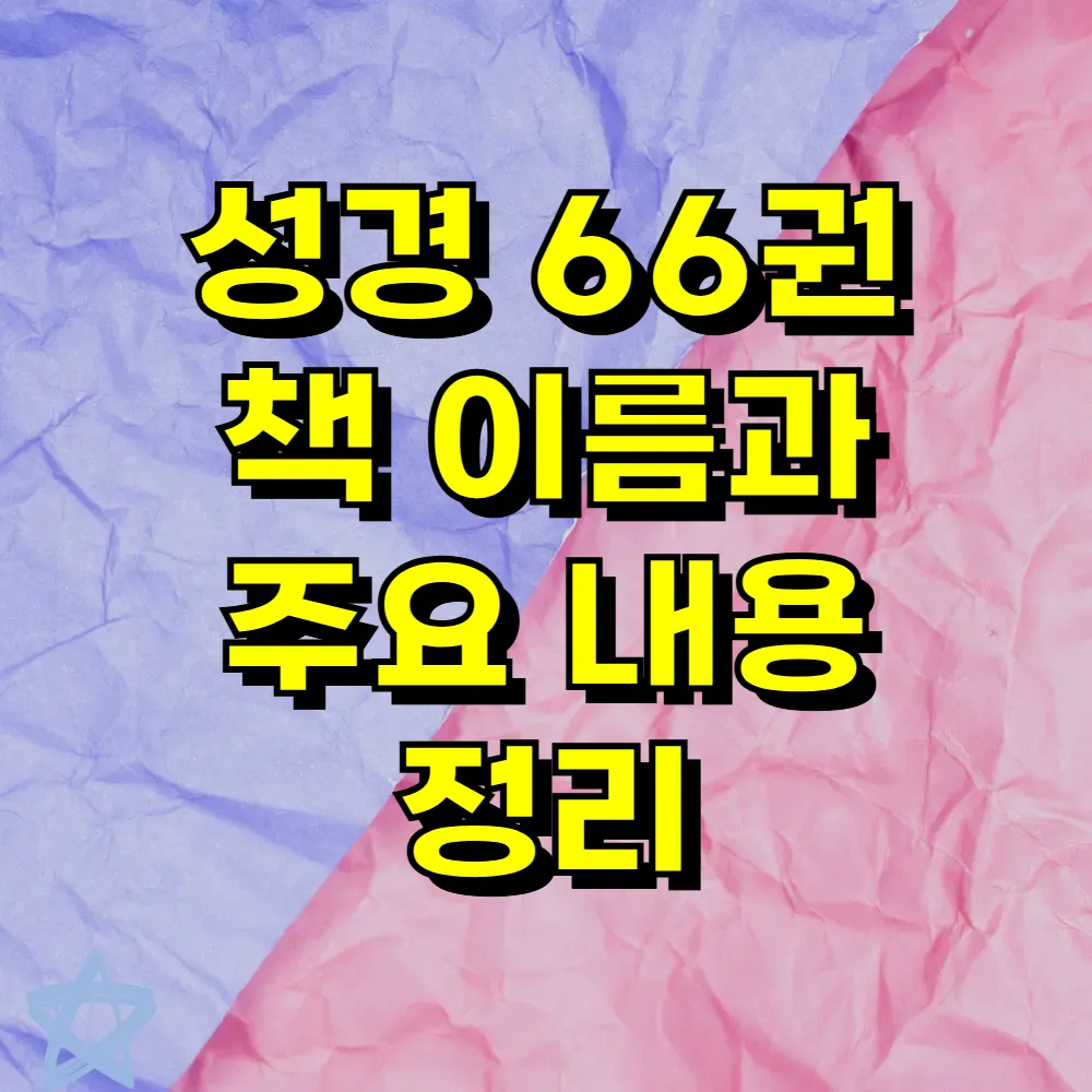 성경 66권 책 이름과 주요 내용 정리