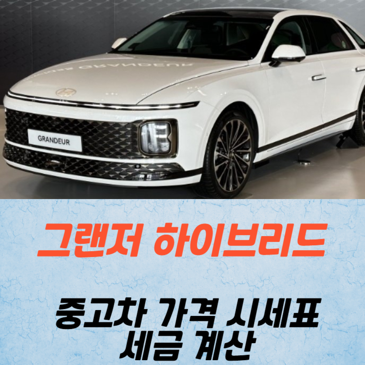 그랜저 하이브리드 중고차 가격 시세표 세금 계산