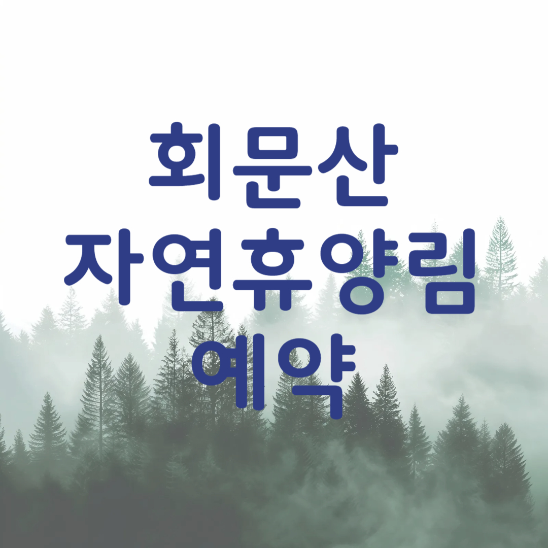 회문산 자연휴양림 예약