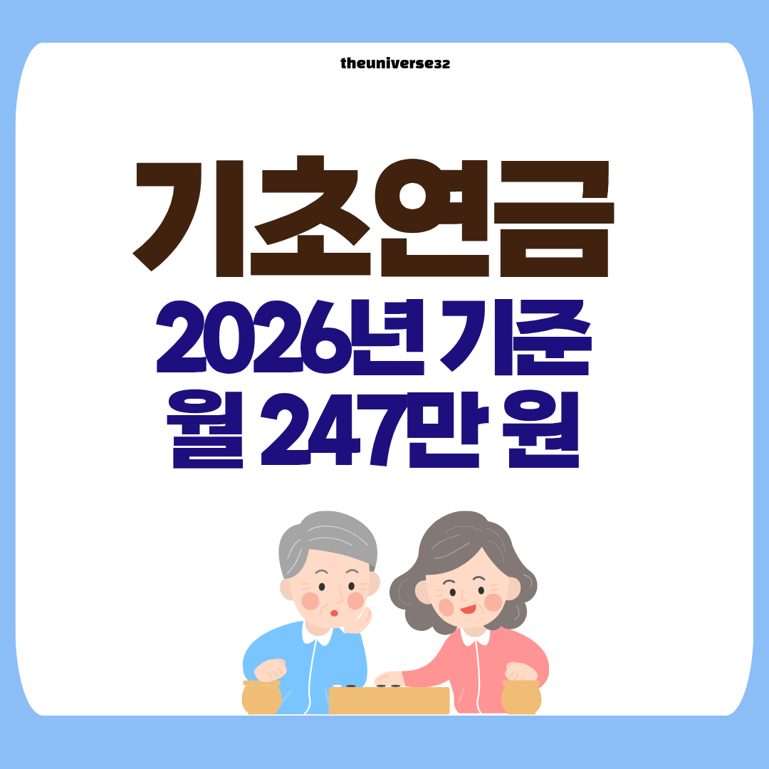 기초연금