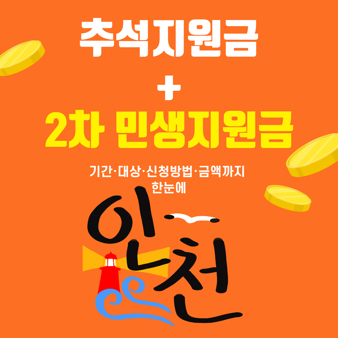 인천 추석지원금 2025|민생지원금 2차 기간·대상·신청방법·지급일·금액·사용기한