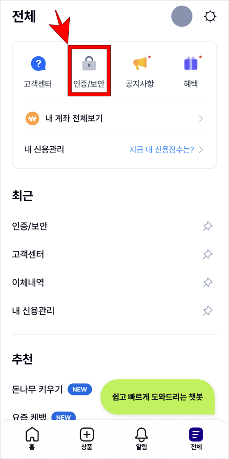 케이뱅크 앱의 전체 메뉴에서 '인증/보안'을 선택
