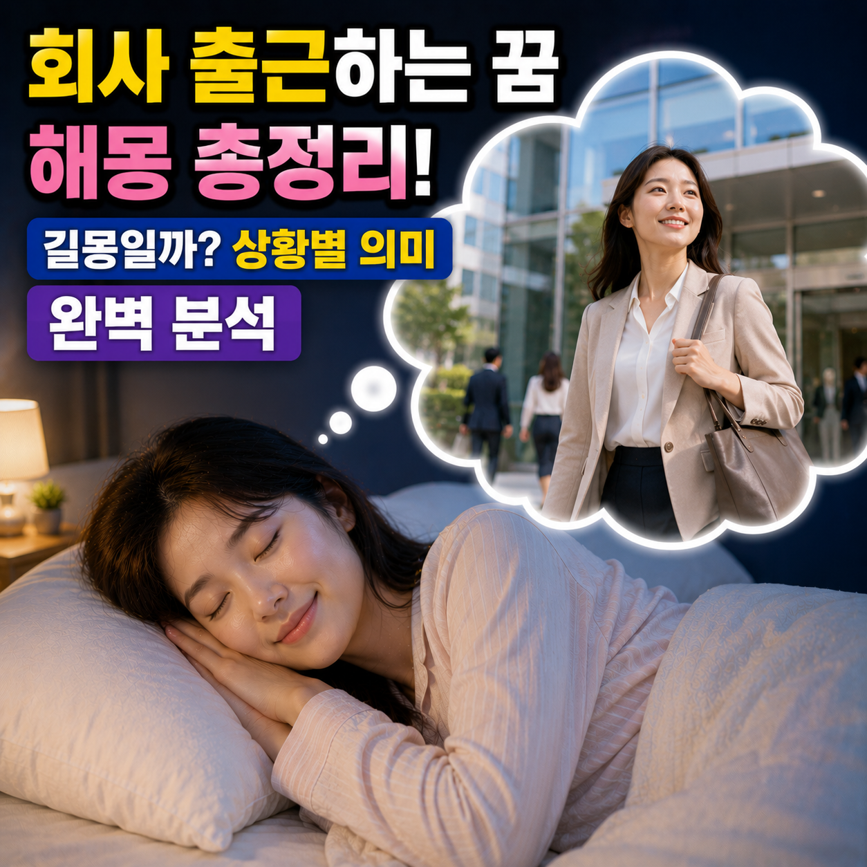 회사 출근하는 꿈
