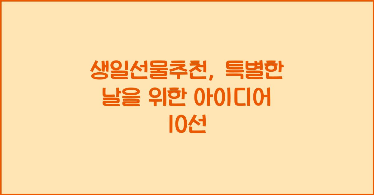 생일선물추천