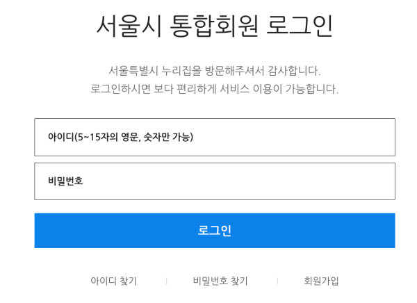서울시-통합회원-로그인