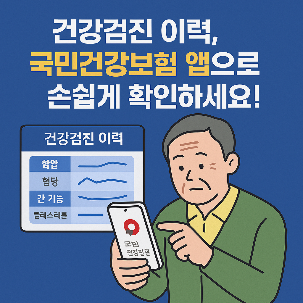 건강검진 이력, 국민건강보험 앱으로 손쉽게 확인하세요!