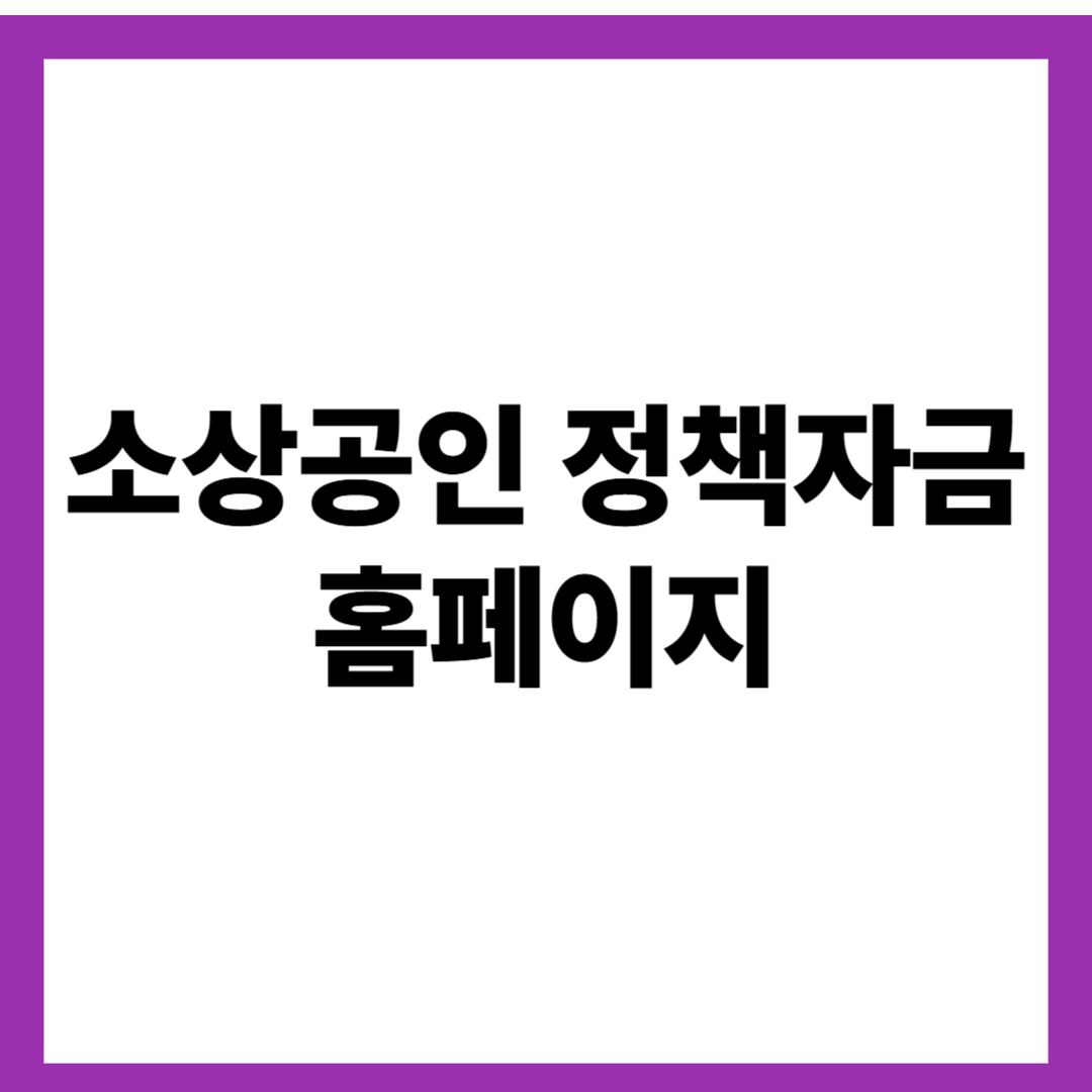 소상공인 정책자금 홈페이지