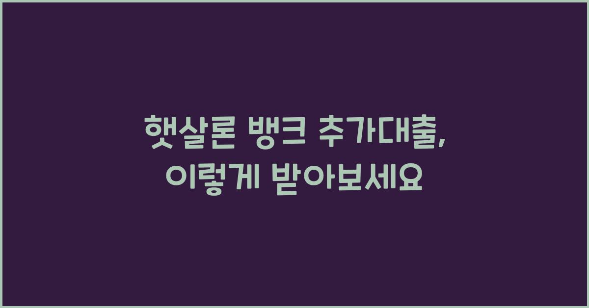 햇살론 뱅크 추가대출