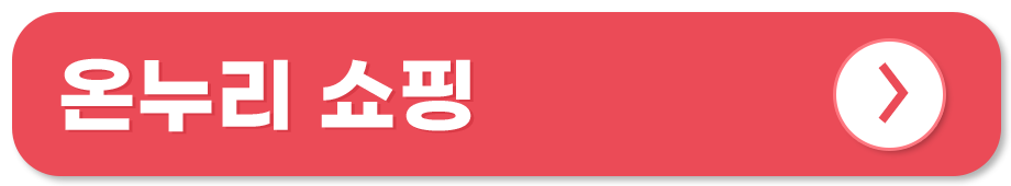 전통시장 쇼핑몰 온라인 사용처 온누리 쇼핑