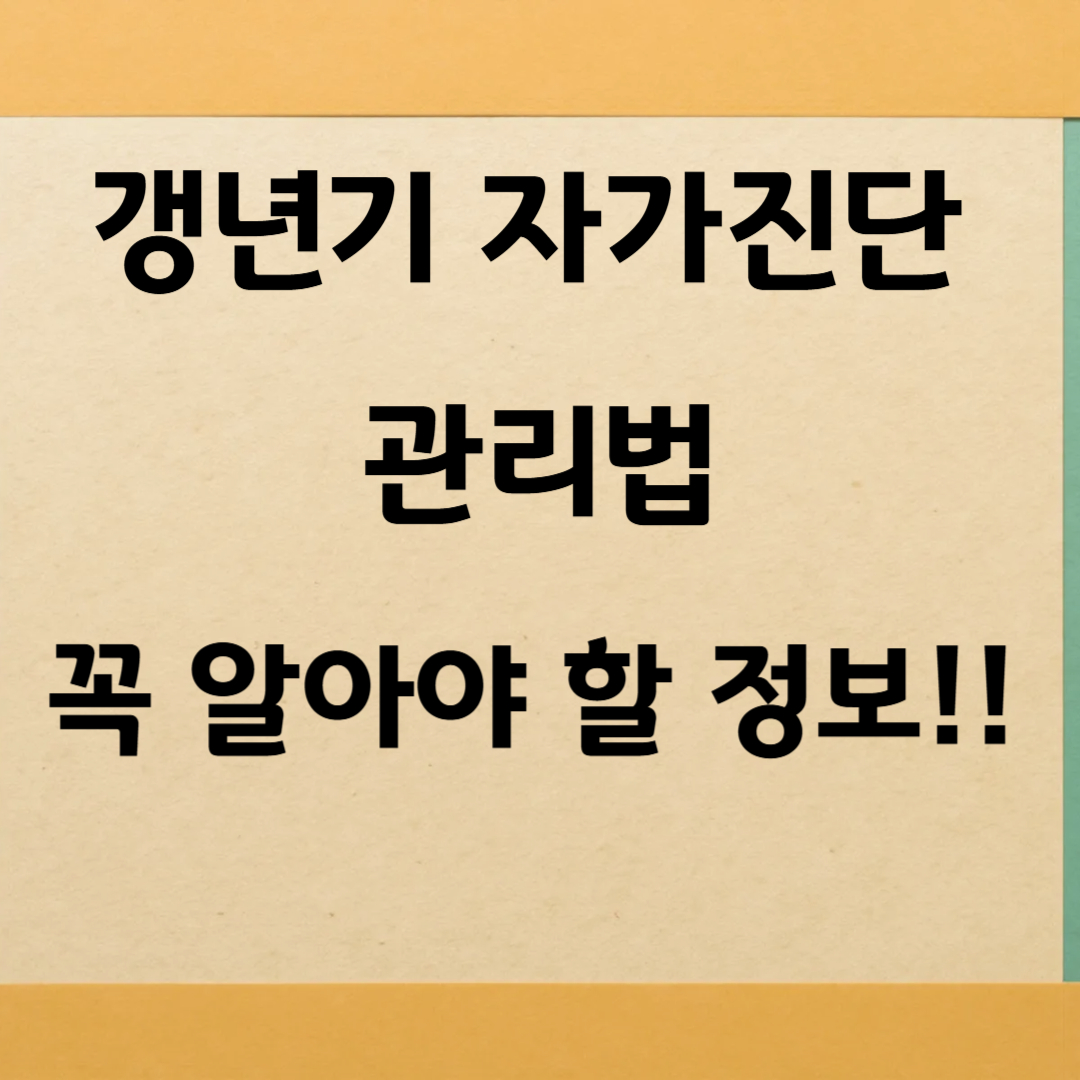 갱년기 증상 자가진단 영양제 선택 가이드