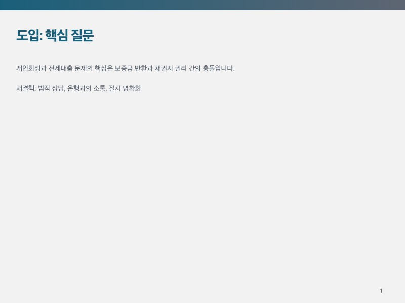 갑자기 닥친 개인회생과 전세대출 문제