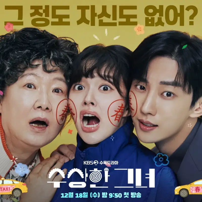 수상한 그녀 김해숙, 정지소, 진영이 등장하는 드라마 포스터 썸네일