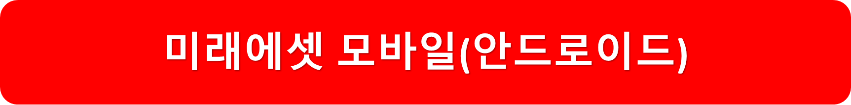 미래에섯(안드로이드)