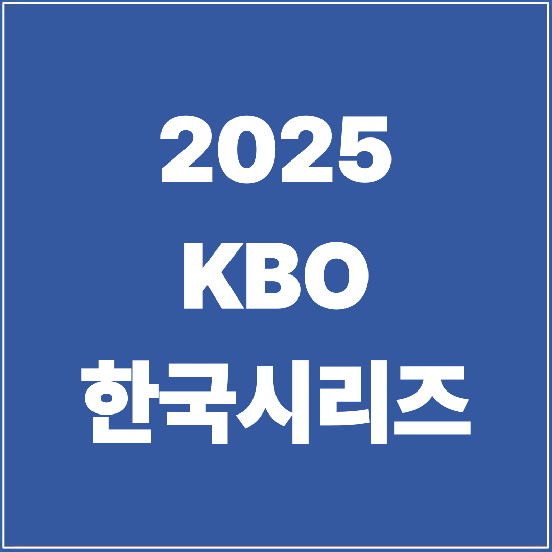2025 KBO 플레이오프 5차전, 한화 삼성 마지막 승부! 한국시리즈 예매일정 공개
