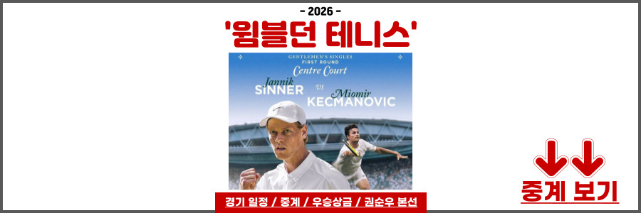 2026 윔블던 테니스