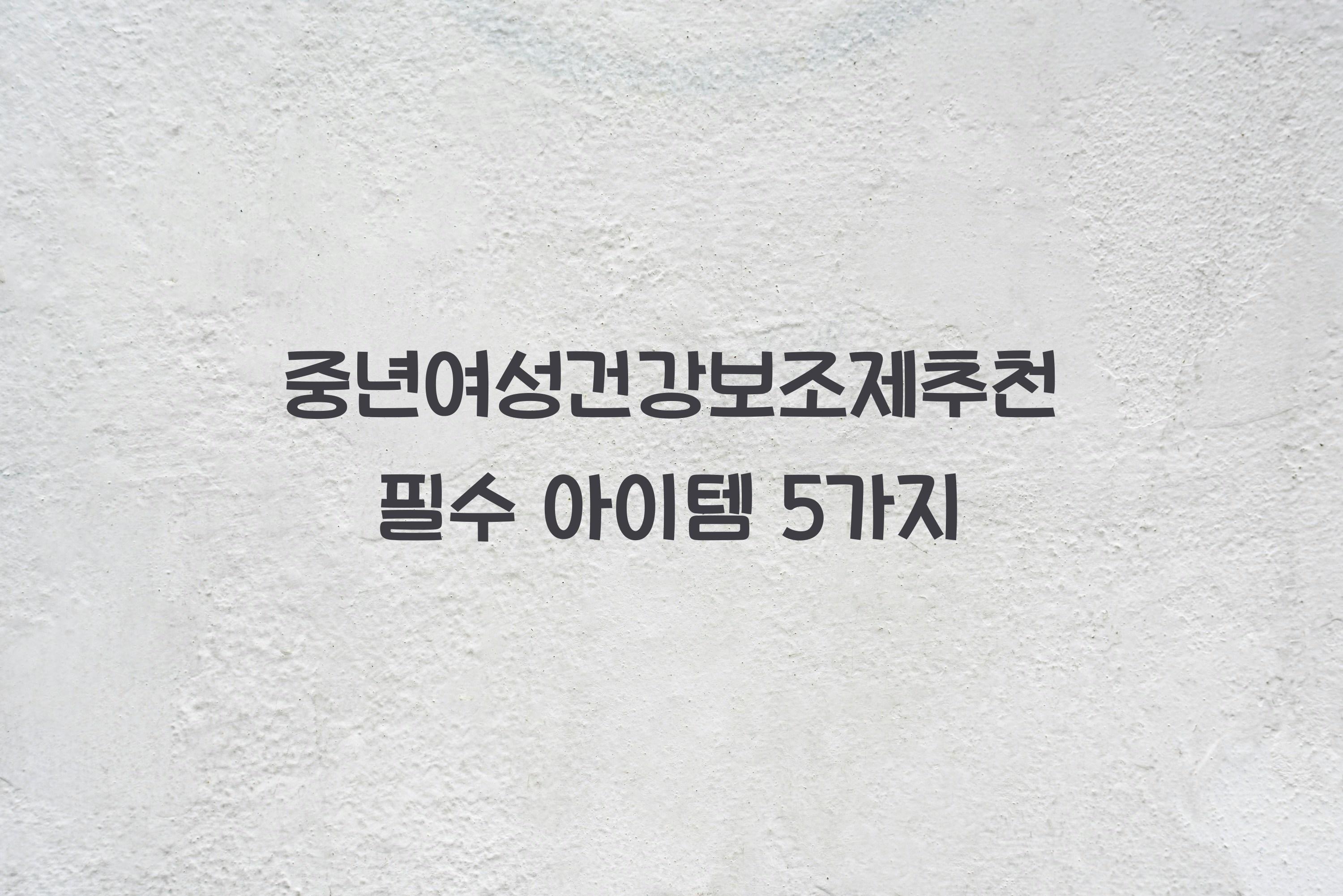 중년여성건강보조제추천