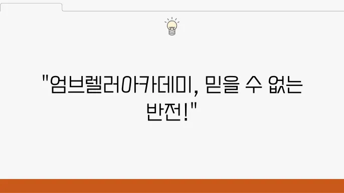 넷플릭슨 엄브렐러아카데미 싈스에 대한 독백? 