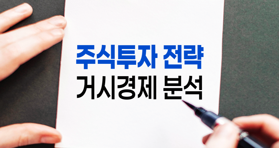 주식투자 전략, 거시경제와 섹터 분석의 힘