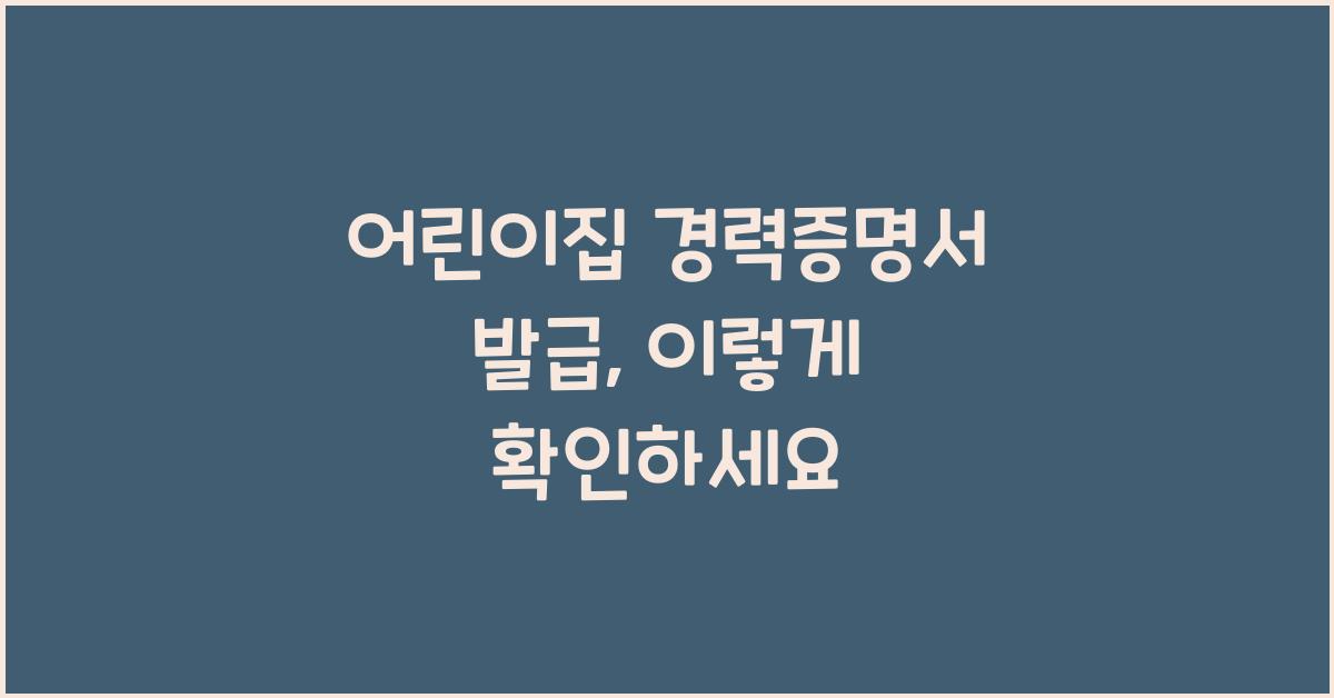 어린이집 경력증명서 발급