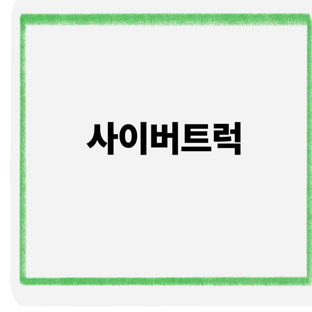 사이버트럭