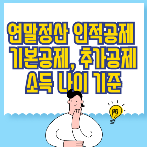 연말정산 인적공제 소득 나이 기준