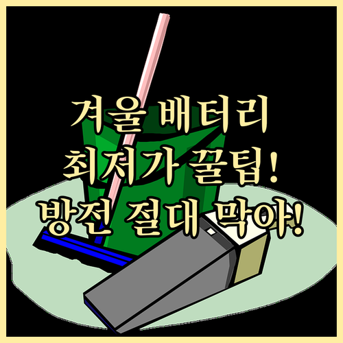 겨울철 자동차 배터리 교체 비용 최저..