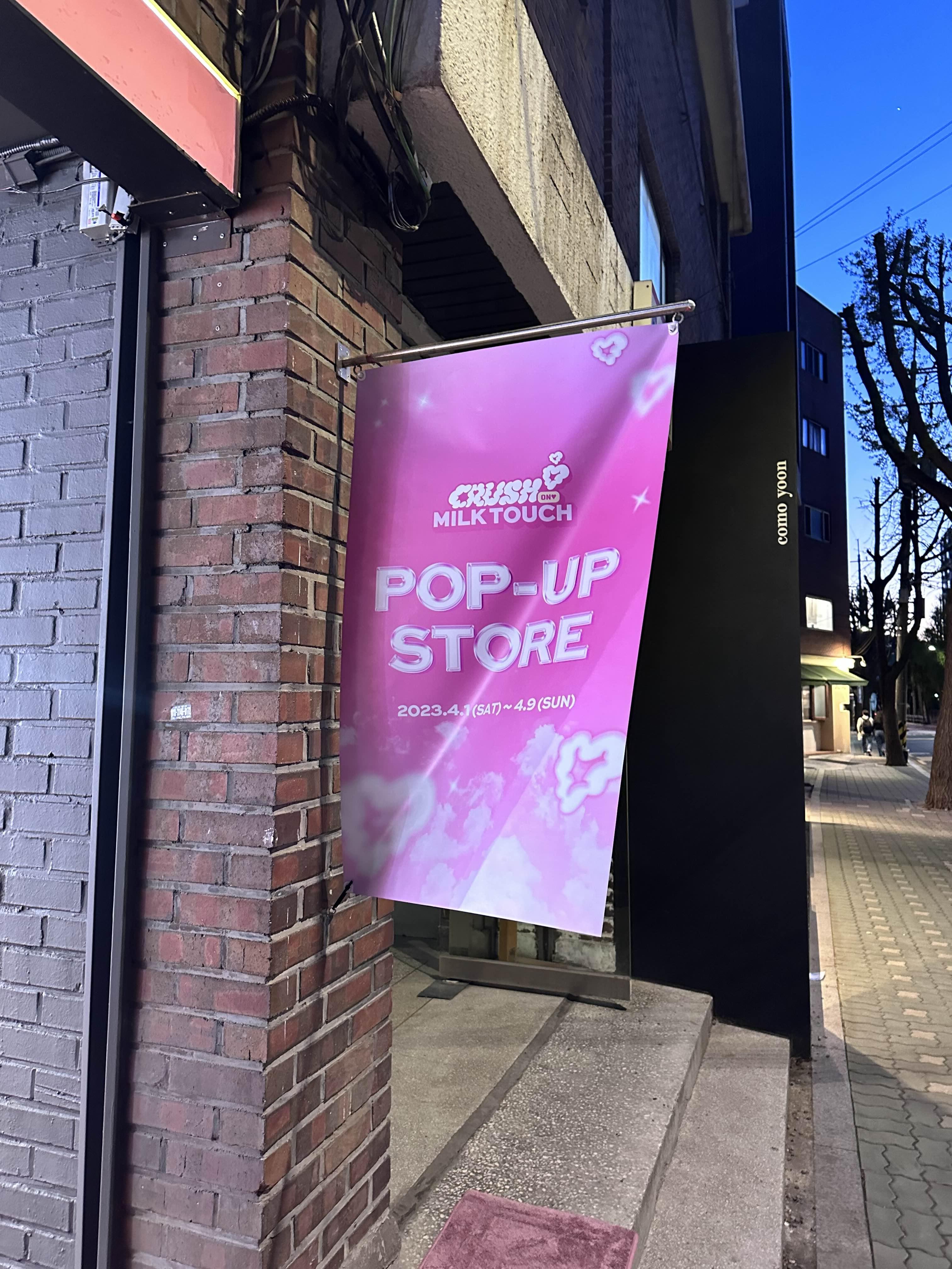 밀크터치 팝업스토어
