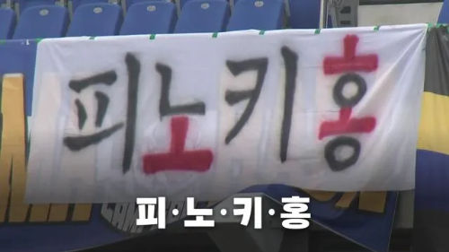 피노키홍