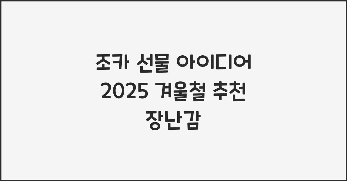조카 선물
