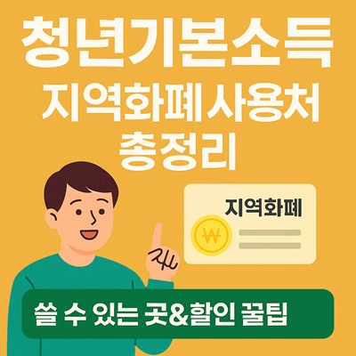 청년기본소득 지역화폐 사용처