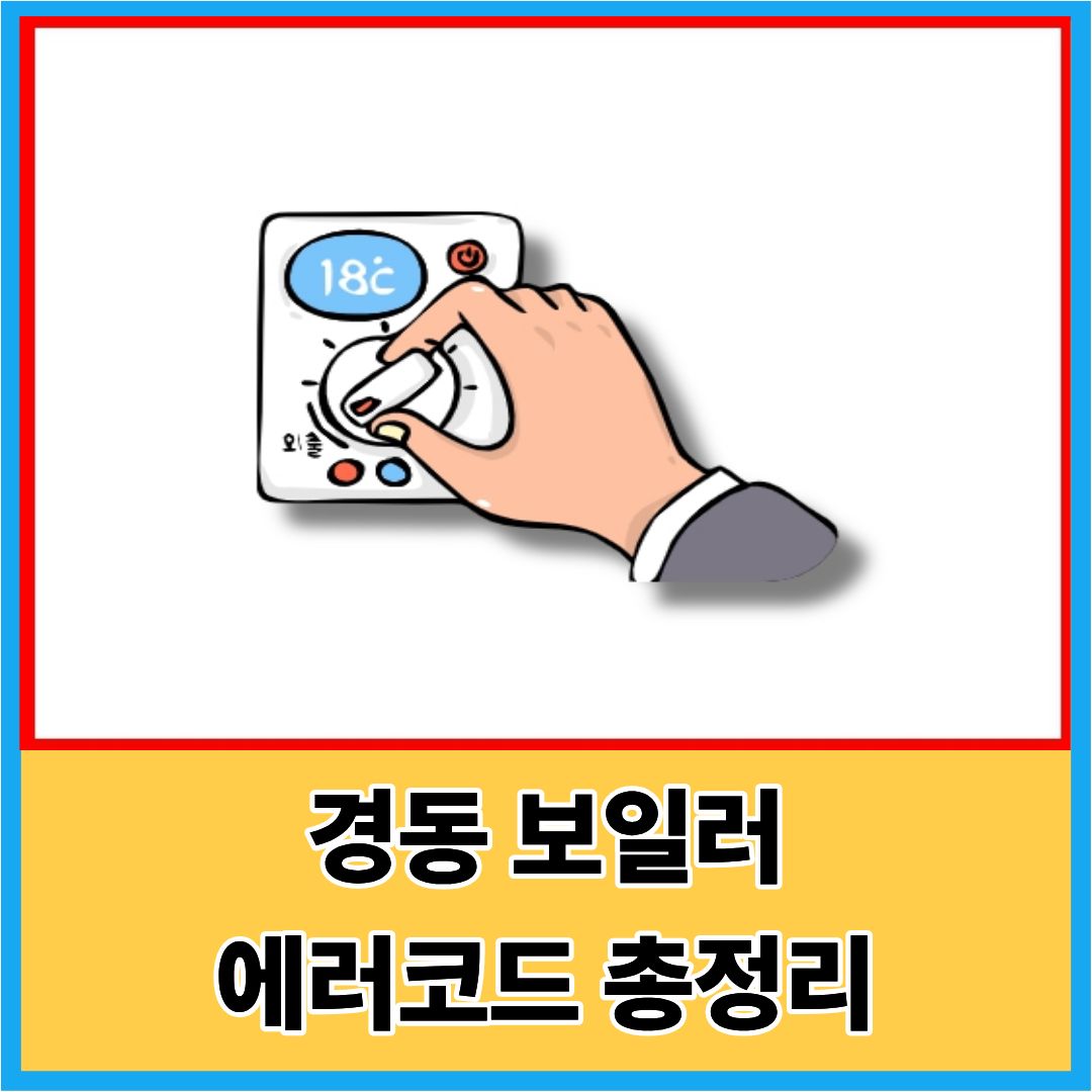 경동보일러 에러코드