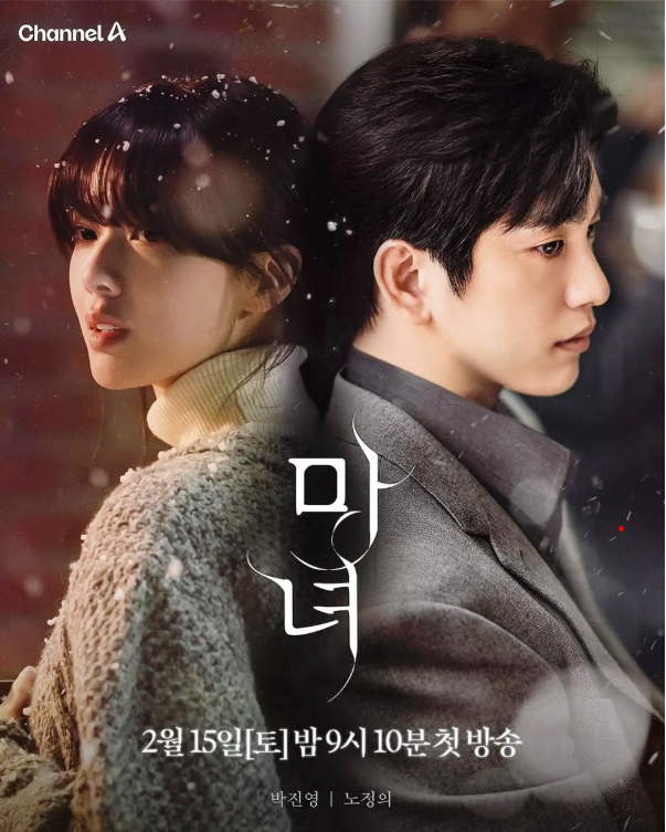 드라마 마녀 포스터