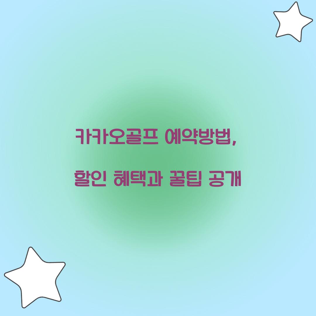 카카오골프 예약방법