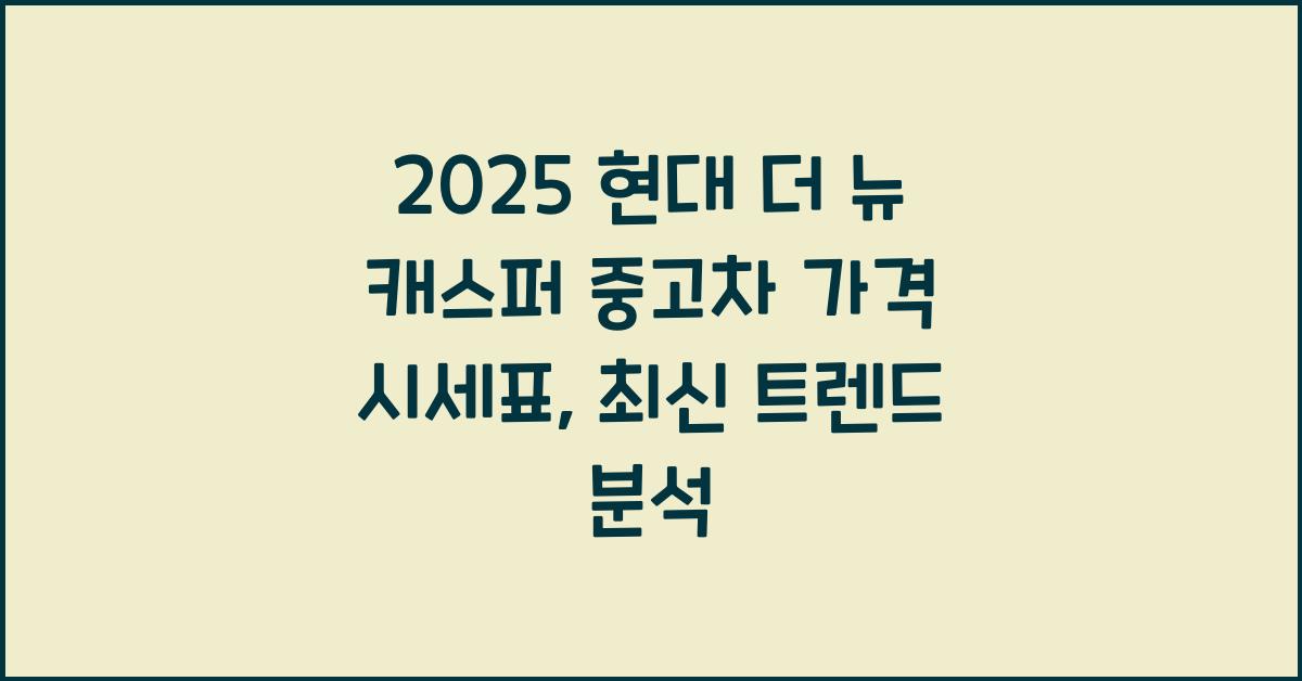 2025 현대 더 뉴 캐스퍼 중고차 가격 시세표