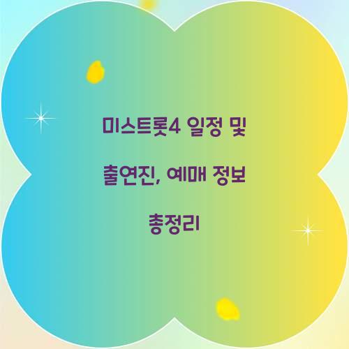 미스트롯4 일정