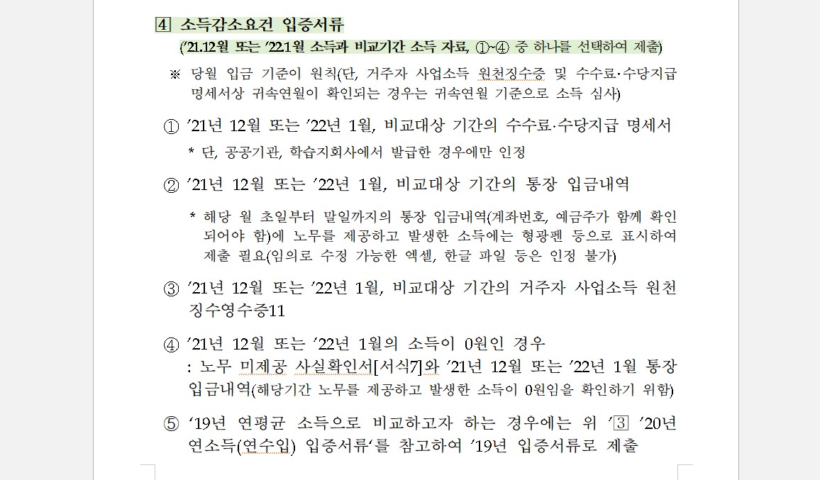 긴급고용안정지원금 소득감소 서류