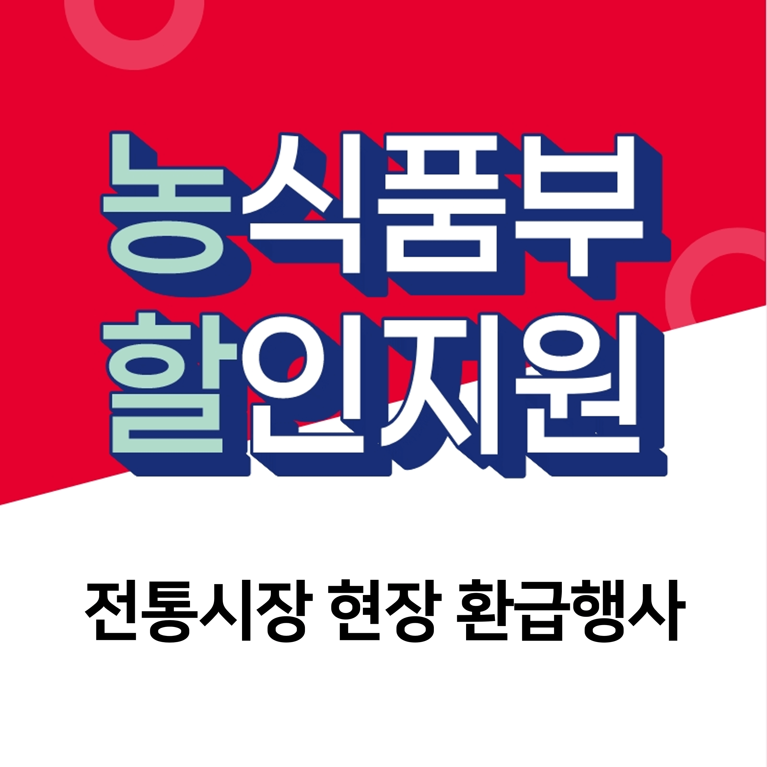 추석 전통시장 상품권 환급 추석 온누리상품 현장 환급