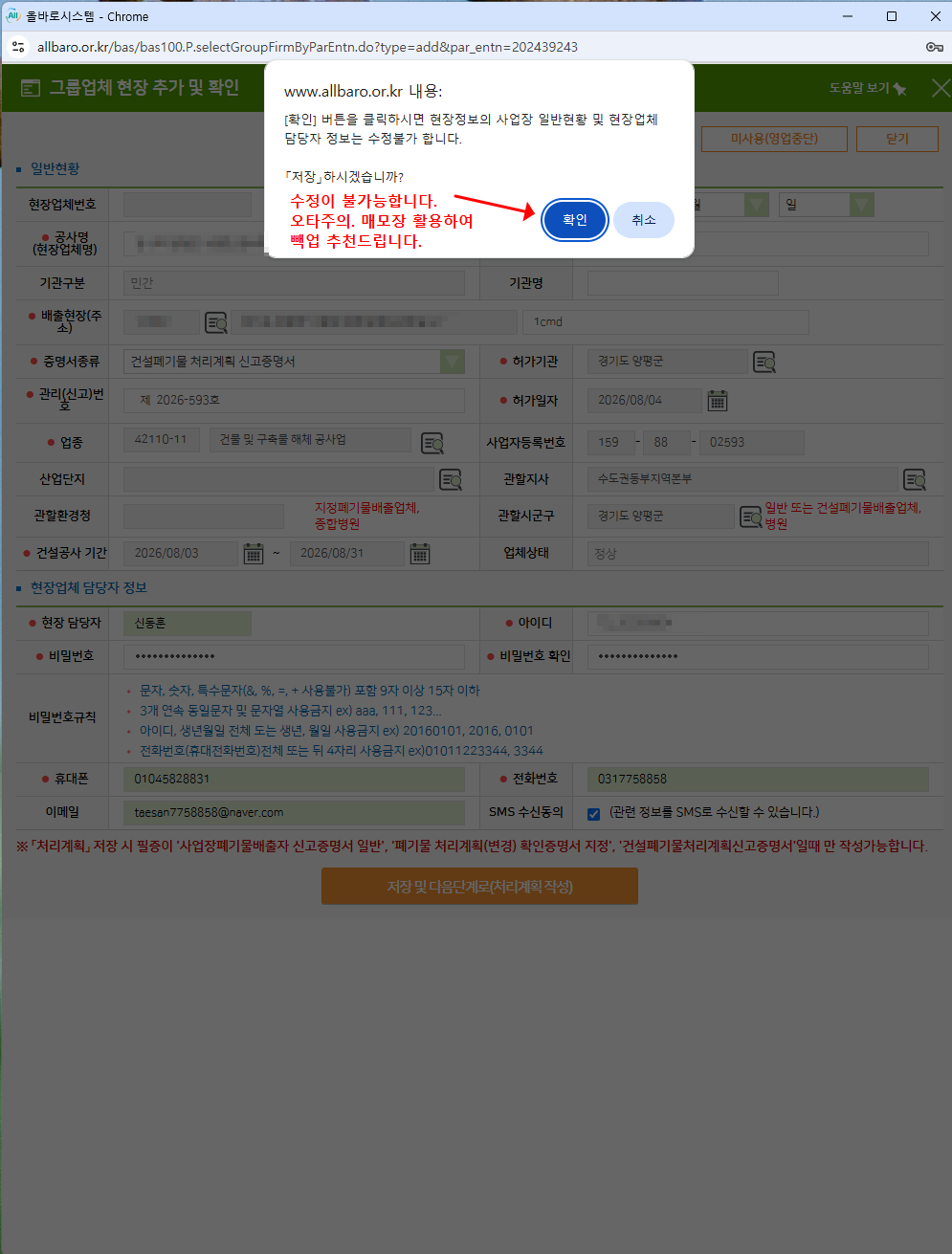 올바로시스템 현장정보 저장 후 수정 불가 안내창