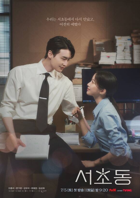 이종석 복귀 드라마 서초동