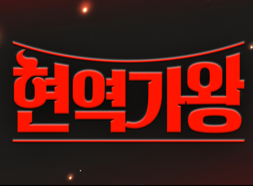현역가왕 투표하기