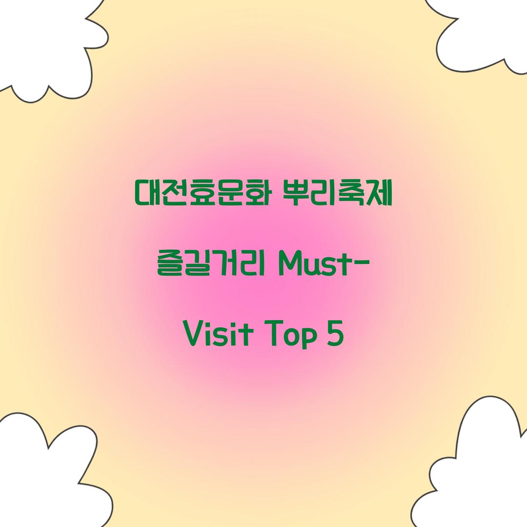 대전효문화 뿌리축제