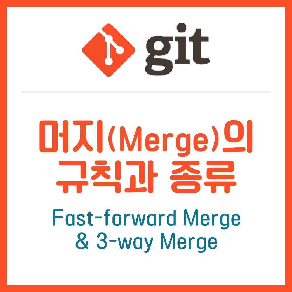 머지의 규칙과 종류 Fast-fofward Merge & 3-way Merge