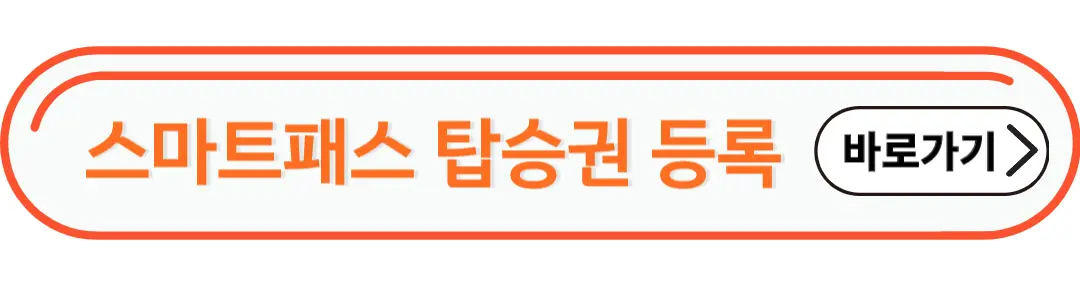 스마트패스 탑승권 등록 바로가기