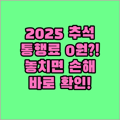 2025년 추석 고속도로 통행료 면제..