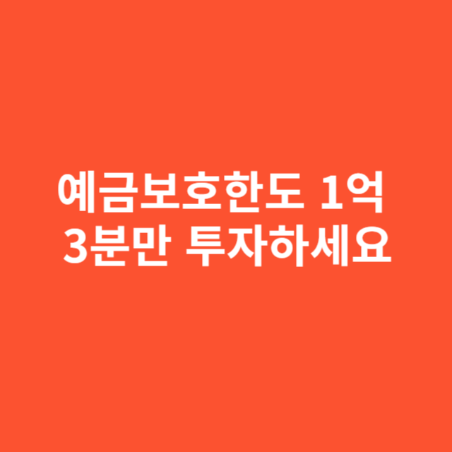 예금보호한도 2025년 9월부터 1억, 지금 3분 확인하지 않으면 손해입니다
